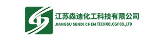 江蘇森迪化工科技有限公司